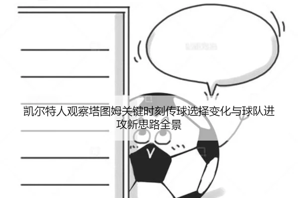凯尔特人观察塔图姆关键时刻传球选择变化与球队进攻新思路全景