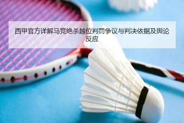 西甲官方详解马竞绝杀越位判罚争议与判决依据及舆论反应