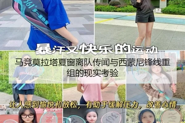 马竞莫拉塔夏窗离队传闻与西蒙尼锋线重组的现实考验