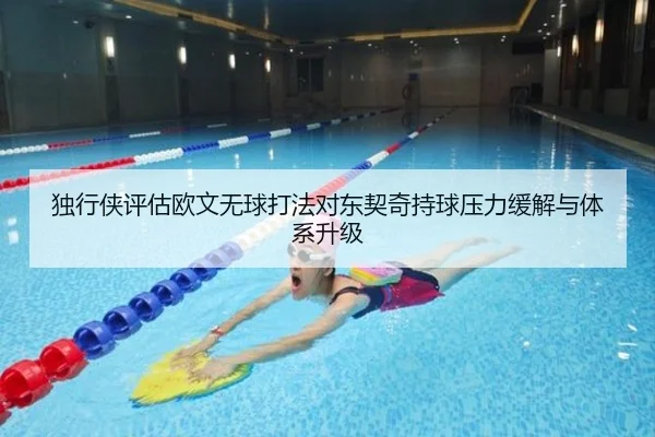 独行侠评估欧文无球打法对东契奇持球压力缓解与体系升级
