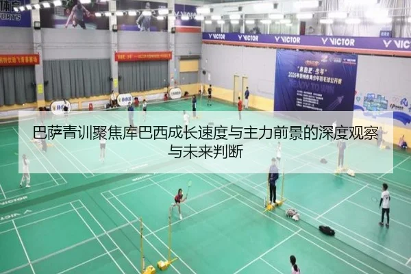 巴萨青训聚焦库巴西成长速度与主力前景的深度观察与未来判断