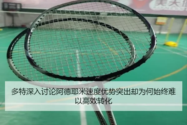 多特深入讨论阿德耶米速度优势突出却为何始终难以高效转化