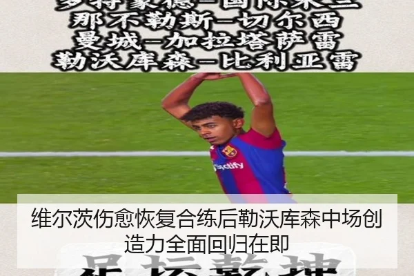 维尔茨伤愈恢复合练后勒沃库森中场创造力全面回归在即
