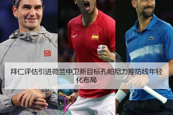 拜仁评估引进荷兰中卫新目标孔帕尼力推防线年轻化布局